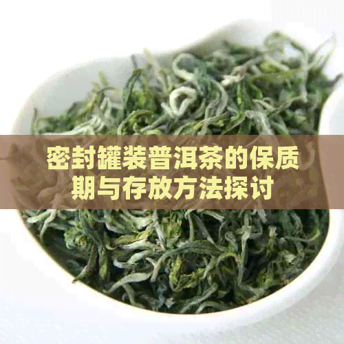 密封罐装普洱茶的保质期与存放方法探讨