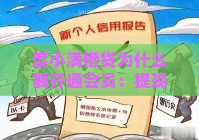 度小满借贷为什么要开通会员：提现、贷款都需要会员？