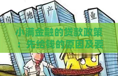 小满金融的贷款政策：先给钱的原因及要求解析