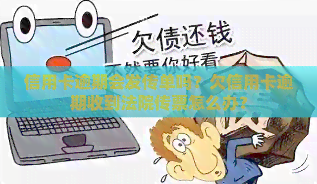 信用卡逾期会发传单吗？欠信用卡逾期收到法院传票怎么办？