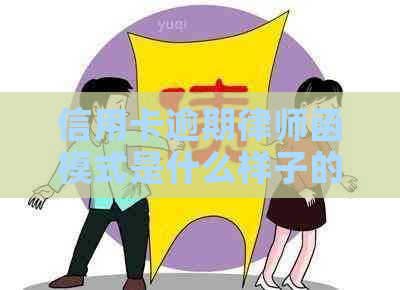 信用卡逾期律师函模式是什么样子的？