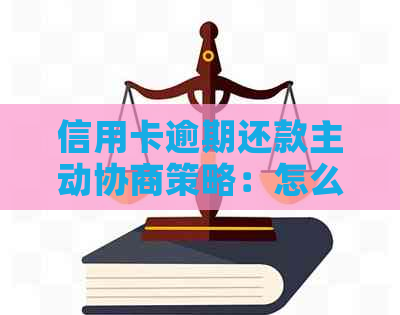 信用卡逾期还款主动协商策略：怎么办才能避免不必要的罚款与影响？