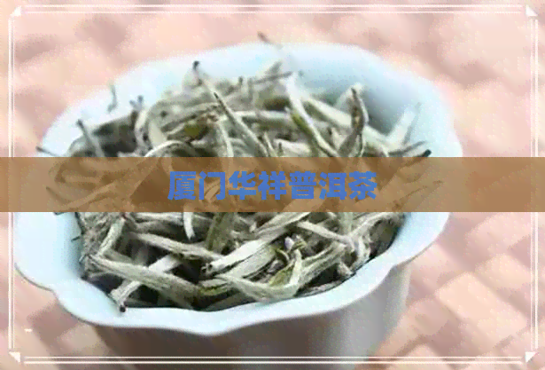 厦门华祥普洱茶