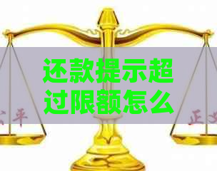 还款提示超过限额怎么办呢 如何解决微信还款限额问题