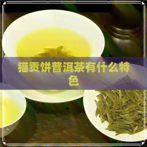 猫贡饼普洱茶有什么特色