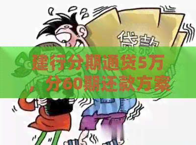 建行分期通贷5万，分60期还款方案详解：每期应还金额及利息计算方法