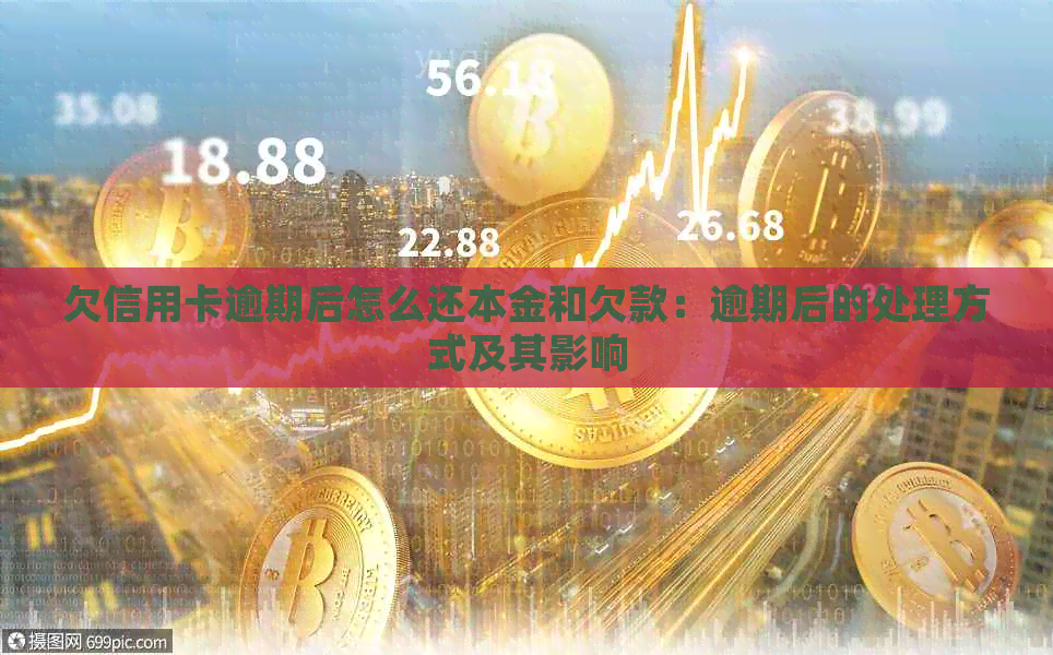 欠信用卡逾期后怎么还本金和欠款：逾期后的处理方式及其影响