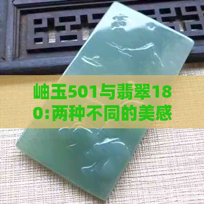 岫玉501与翡翠180:两种不同的美感和选择