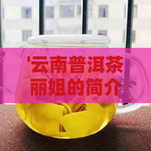 '云南普洱茶丽姐的简介与影响'