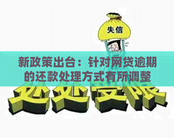 新政策出台：针对网贷逾期的还款处理方式有所调整