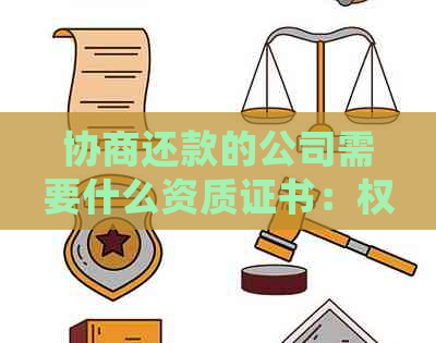 协商还款的公司需要什么资质证书：权威指导与常见要求