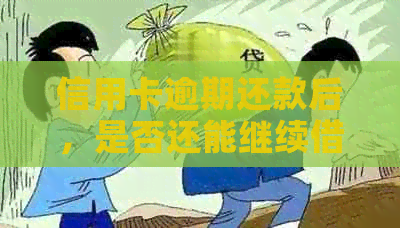 信用卡逾期还款后，是否还能继续借款？如何解决逾期问题以免影响信用？