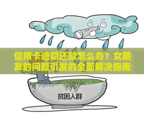 信用卡逾期还款怎么办？女朋友的问题引发的全面解决指南