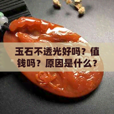 玉石不透光好吗？值钱吗？原因是什么？