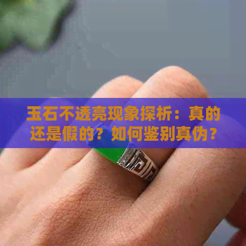 玉石不透亮现象探析：真的还是假的？如何鉴别真伪？