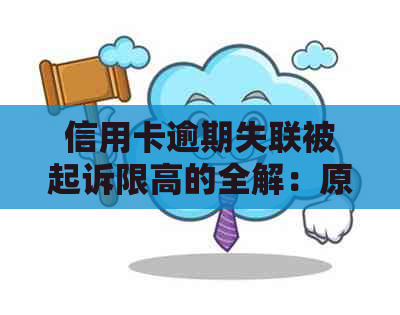 信用卡逾期失联被起诉限高的全解：原因、影响与解决办法