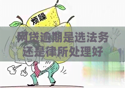 网贷逾期是选法务还是律所处理好