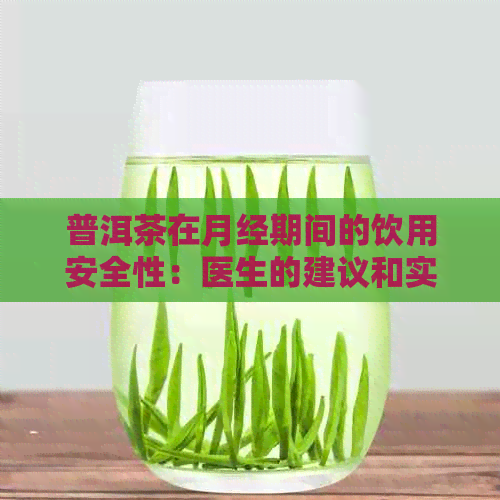 普洱茶在月经期间的饮用安全性：医生的建议和实践指南