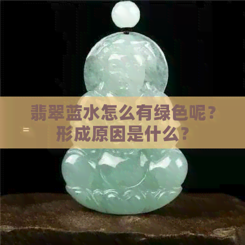 翡翠蓝水怎么有绿色呢？形成原因是什么？