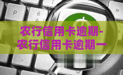 农行信用卡逾期-农行信用卡逾期一天有影响吗?