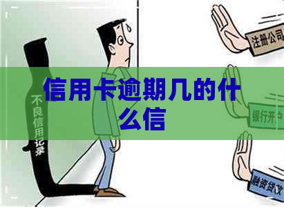 信用卡逾期几的什么信