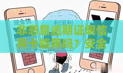 非恶意逾期证明信用卡能用吗？安全吗？怎么写？好开吗？能消除不良信用吗？