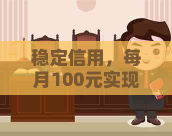 稳定信用，每月100元实现信用卡还款