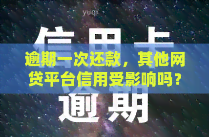 逾期一次还款，其他网贷平台信用受影响吗？