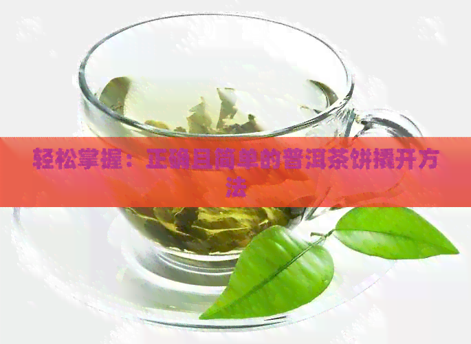 轻松掌握：正确且简单的普洱茶饼撬开方法