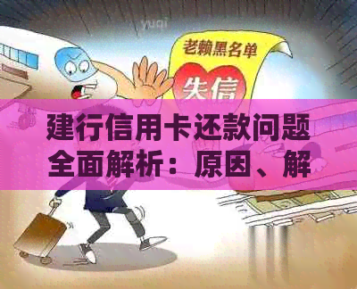 建行信用卡还款问题全面解析：原因、解决办法以及常见疑问解答