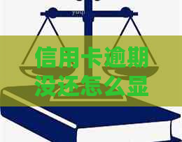 信用卡逾期没还怎么显示全部还清了 如何解决？