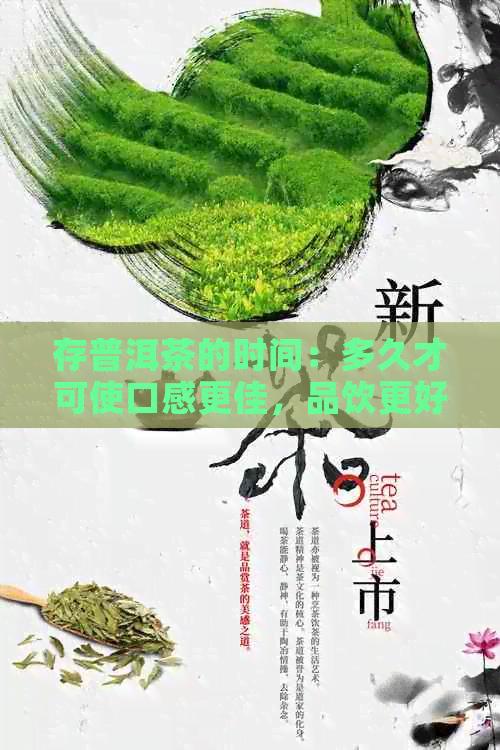 存普洱茶的时间：多久才可使口感更佳，品饮更好？