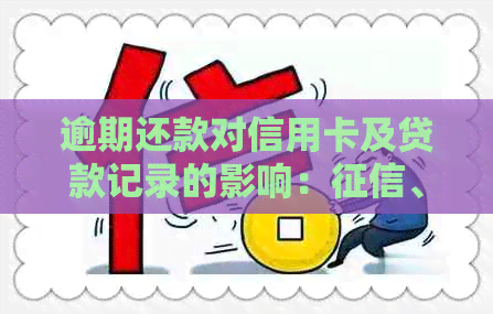 逾期还款对信用卡及贷款记录的影响：、信用与贷款的全方位解析