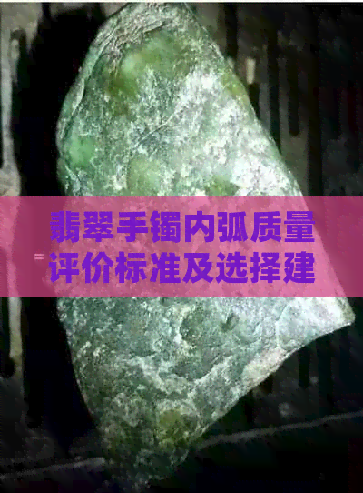 翡翠手镯内弧质量评价标准及选择建议