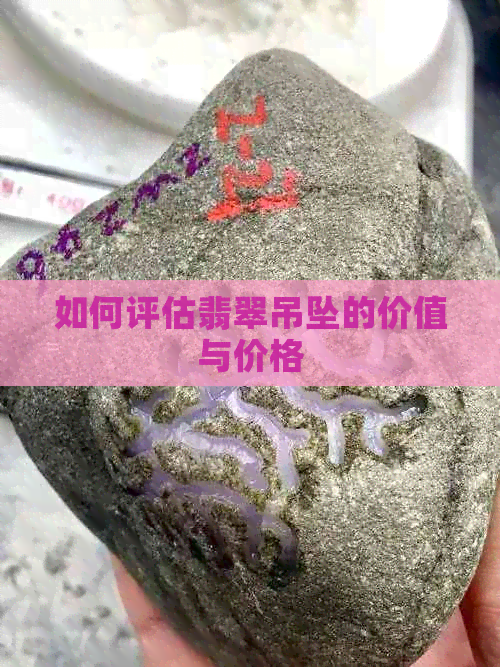 如何评估翡翠吊坠的价值与价格