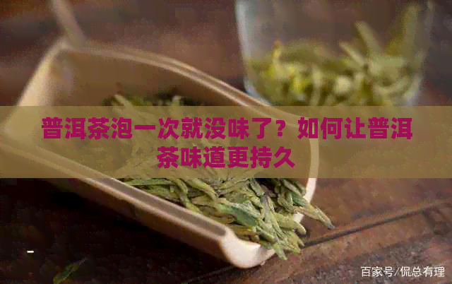 普洱茶泡一次就没味了？如何让普洱茶味道更持久