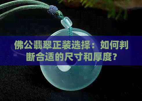 佛公翡翠正装选择：如何判断合适的尺寸和厚度？