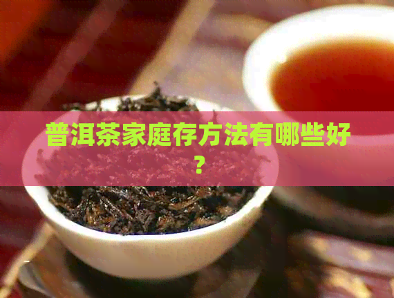 普洱茶家庭存方法有哪些好？