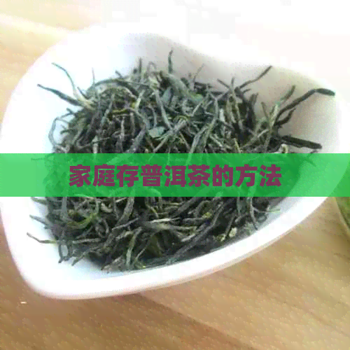 家庭存普洱茶的方法