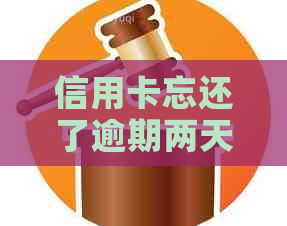 信用卡忘还了逾期两天有影响吗，怎么办？