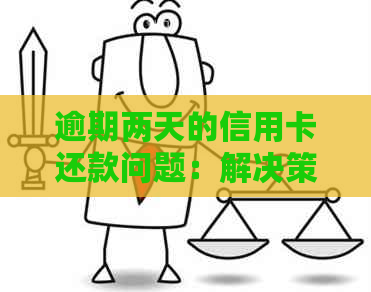 逾期两天的信用卡还款问题：解决策略与注意事项