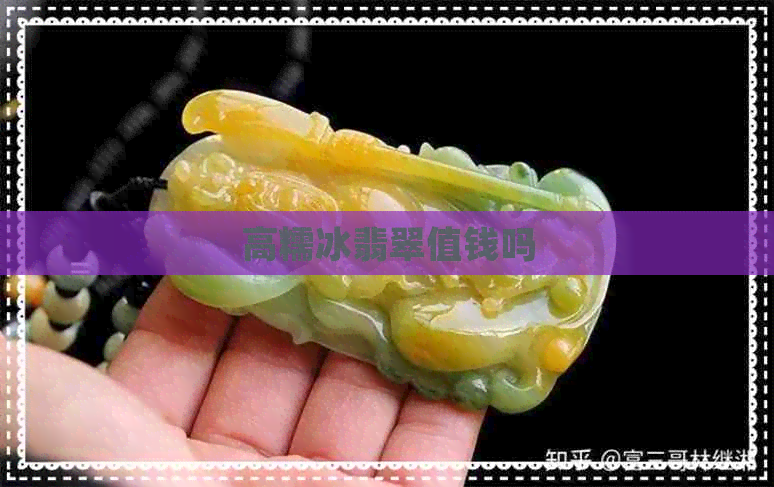 高糯冰翡翠值钱吗