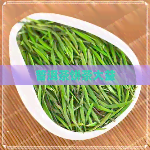 普洱茶饼茶大益