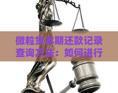 微粒贷本期还款记录查询方法：如何进行手动操作并找到相关页面