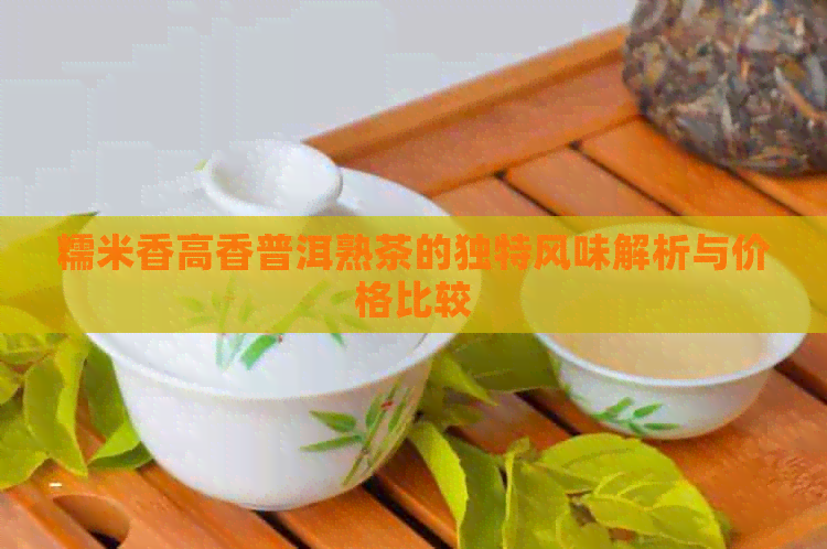 糯米香高香普洱熟茶的独特风味解析与价格比较