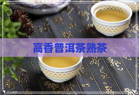 高香普洱茶熟茶