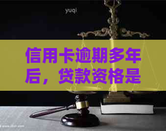 信用卡逾期多年后，贷款资格是否受到影响及解决方法全面解析