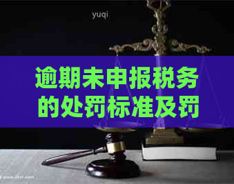 逾期未申报税务的处罚标准及罚款金额