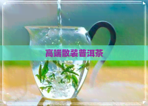 高端散装普洱茶