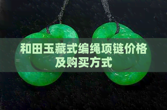 和田玉藏式编绳项链价格及购买方式